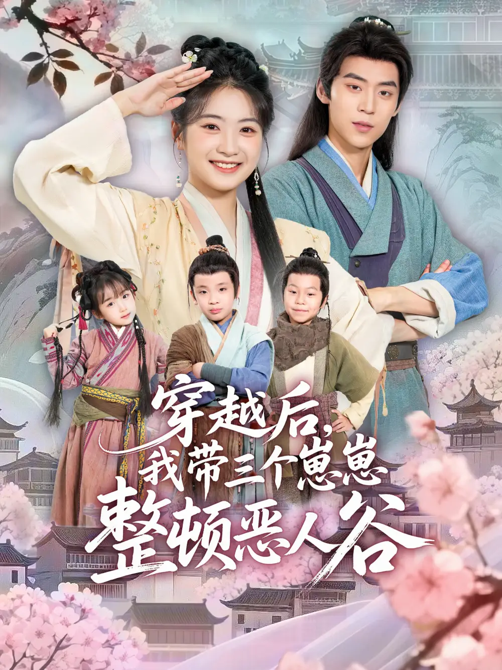 短剧《穿越后，我带三个崽崽整顿恶人谷》高清全集免费在线观看