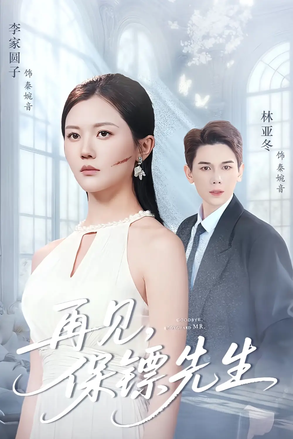 短剧《再见保镖先生＆保镖先生我不要你了》高清全集免费在线观看