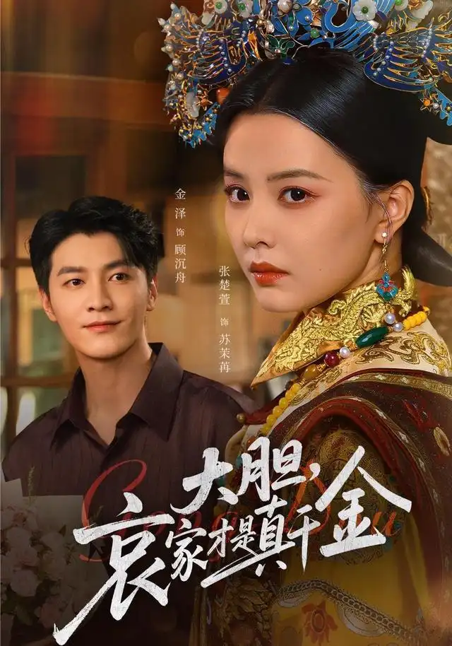 短剧《大胆哀家才是真千金》高清全集免费在线观看