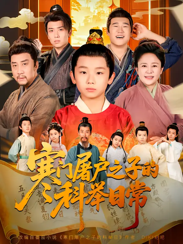 短剧《寒门屠户之子的科举日常》高清全集免费在线观看