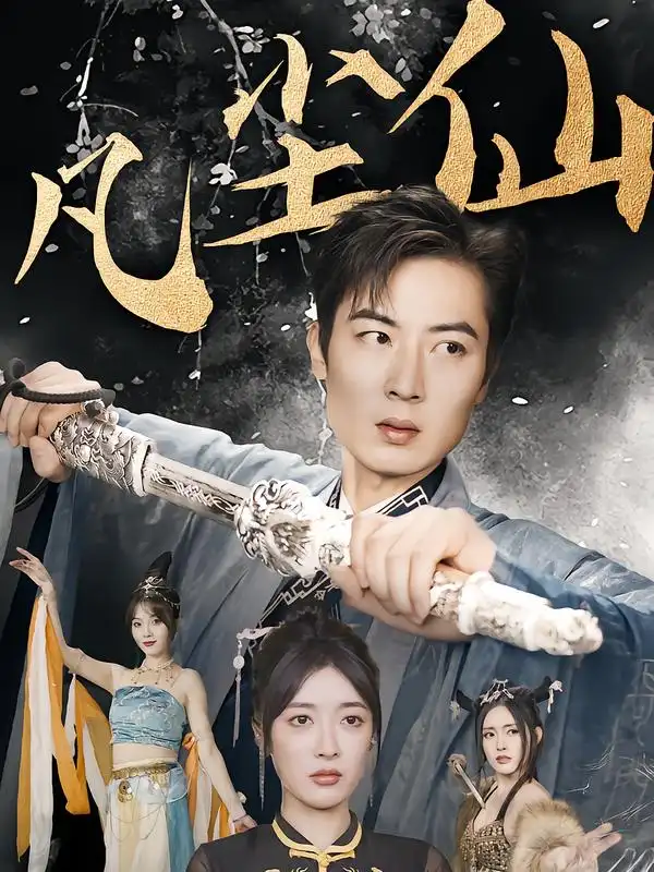 短剧《废少隐忍破苍穹&权谋之争&归客行&红尘仙尊&仙途破茧之尘世恩仇&一剑凌尘&凡尘仙尊&凡尘仙》高清全集免费在线观看