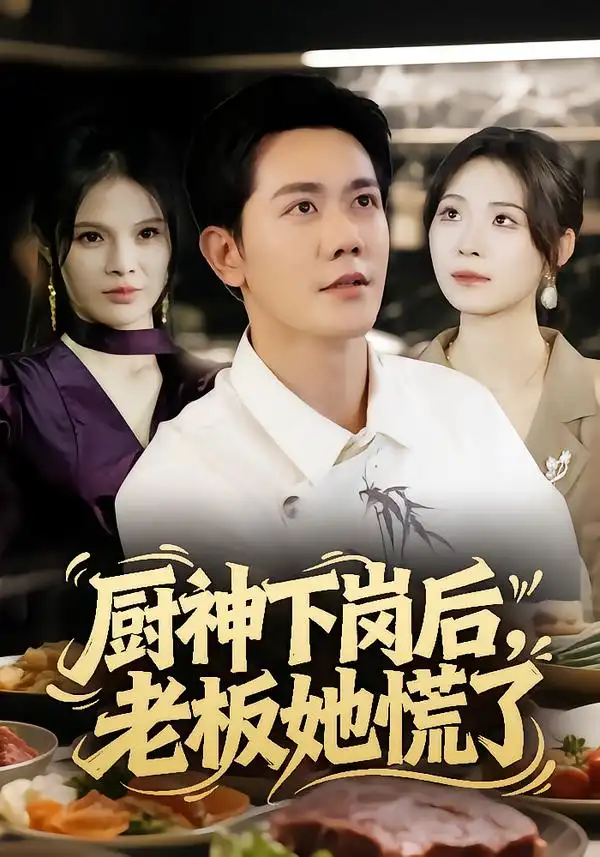 短剧《厨神下岗后，老板她慌了》高清全集免费在线观看