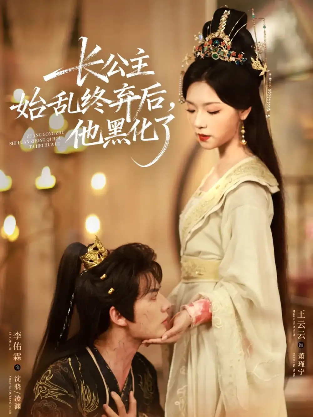 短剧《长公主始乱终弃后，他黑化了》高清全集免费在线观看