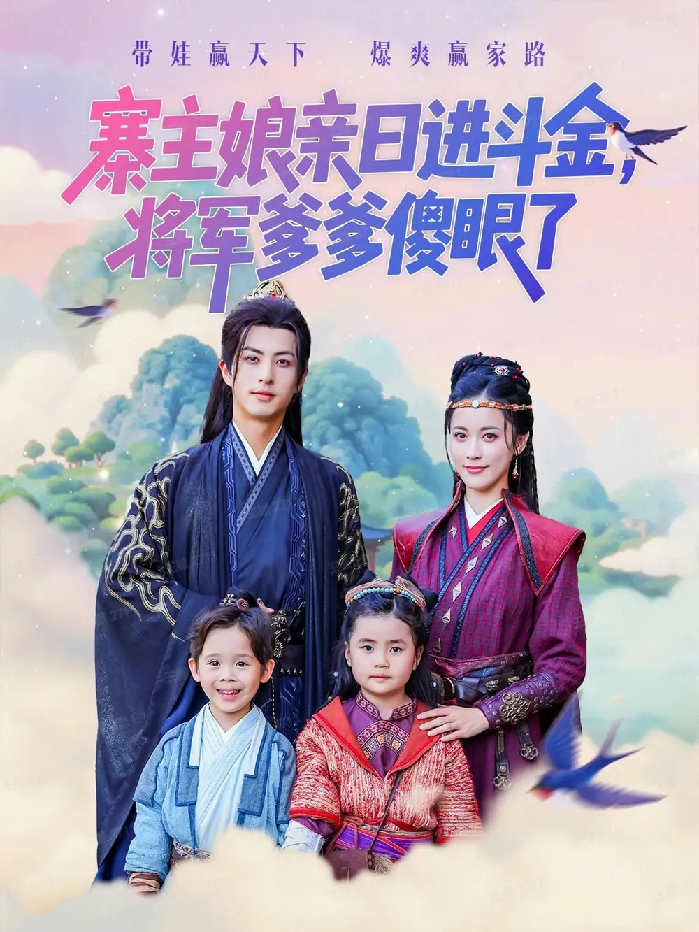 短剧《寨主娘亲日进斗金将军爹爹傻眼了》高清全集免费在线观看