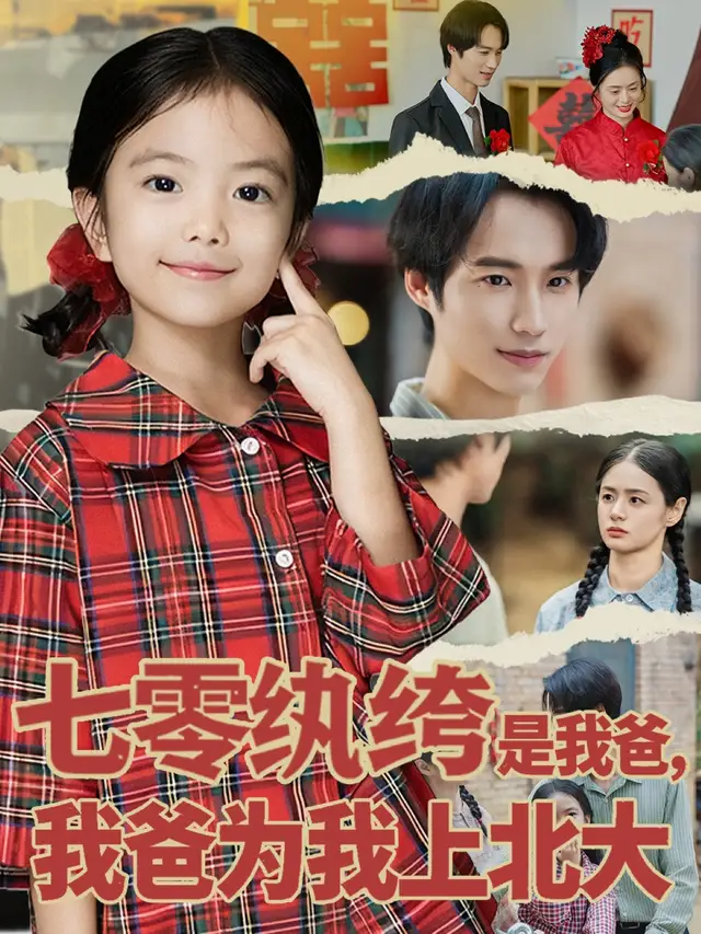 短剧《七零纨绔是我爸我爸为我上北大》高清全集免费在线观看