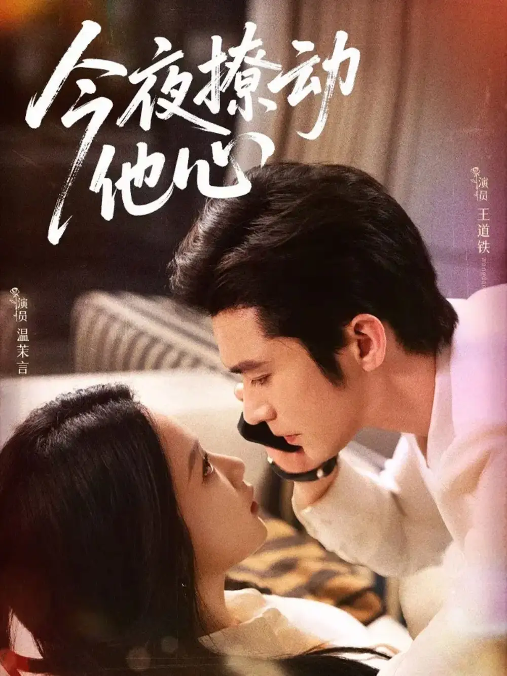 短剧《今夜撩动他心》高清全集免费在线观看