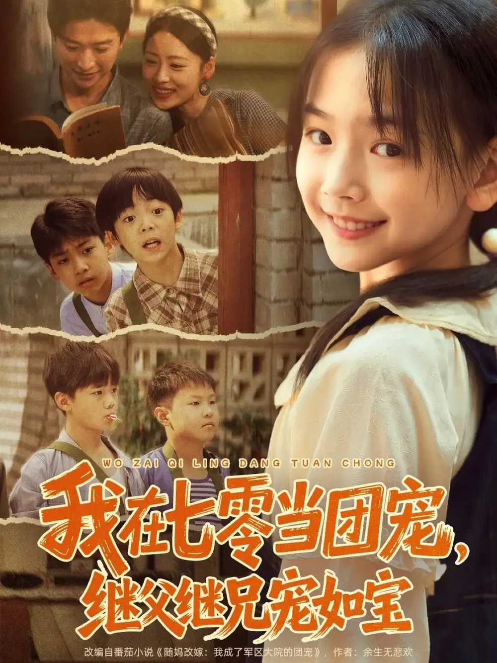 短剧《我在七零当团宠，继父继兄宠如宝》高清全集免费在线观看