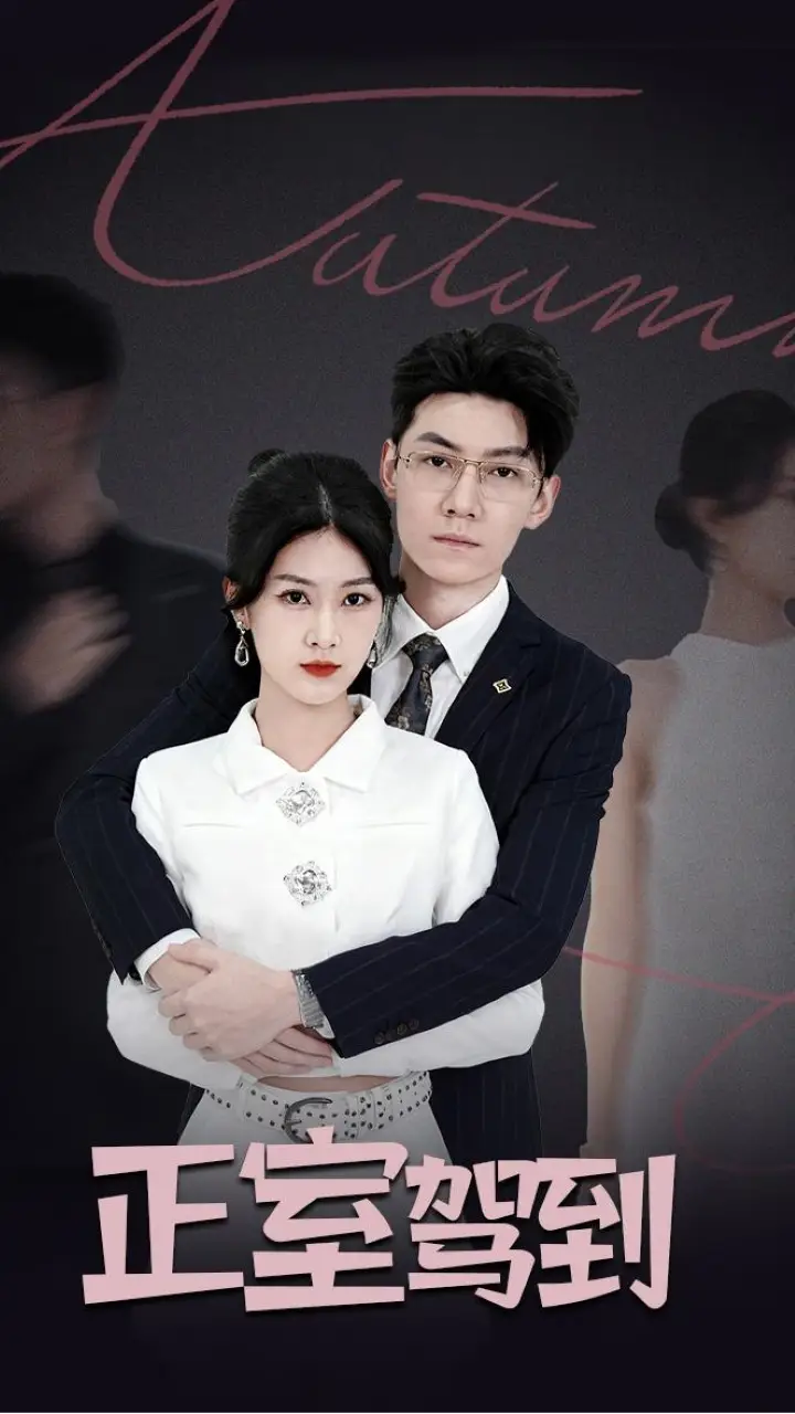 短剧《正室驾到》高清全集免费在线观看