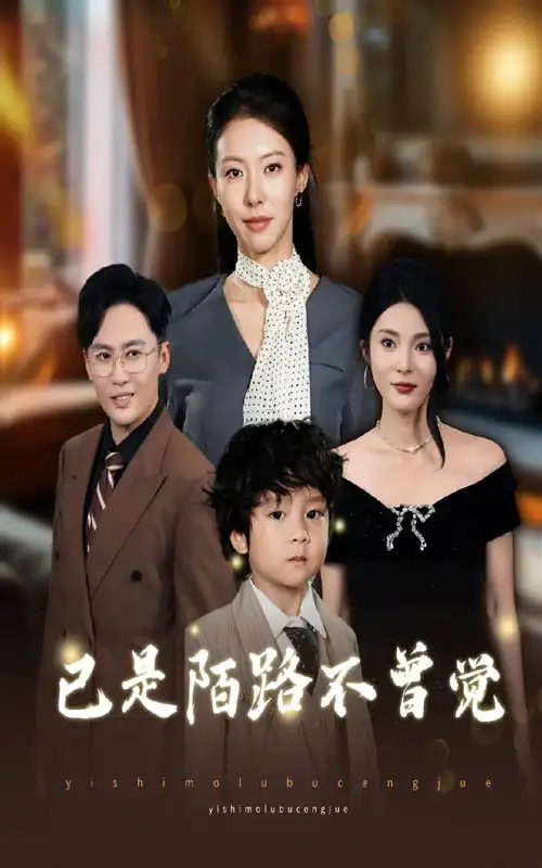 短剧《已是陌路不曾觉》高清全集免费在线观看