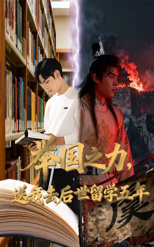 短剧《举国之力送我去后世留学五年》高清全集免费在线观看