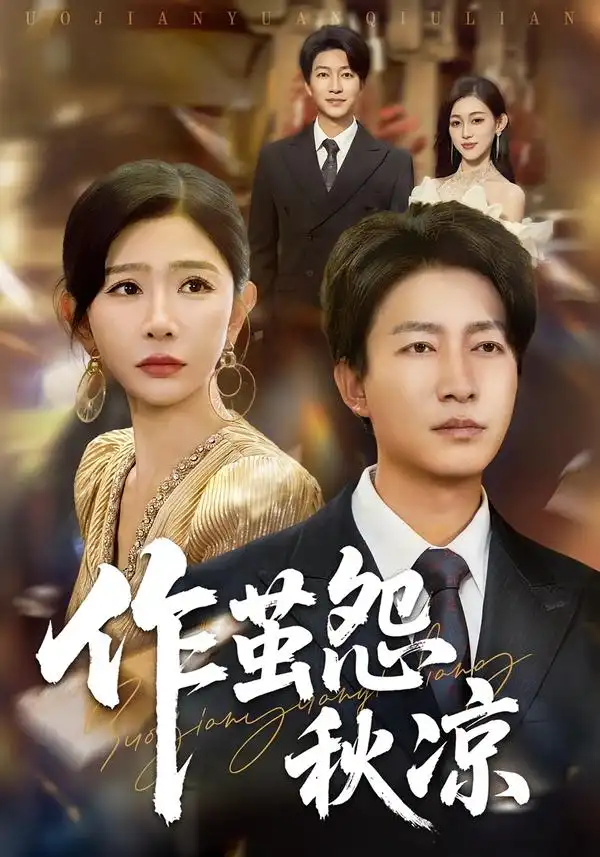 短剧《自此山水不相逢&作茧怨秋凉》高清全集免费在线观看