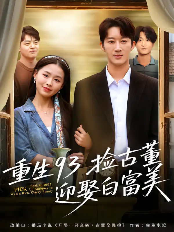 短剧《重生93捡古董迎娶白富美》高清全集免费在线观看
