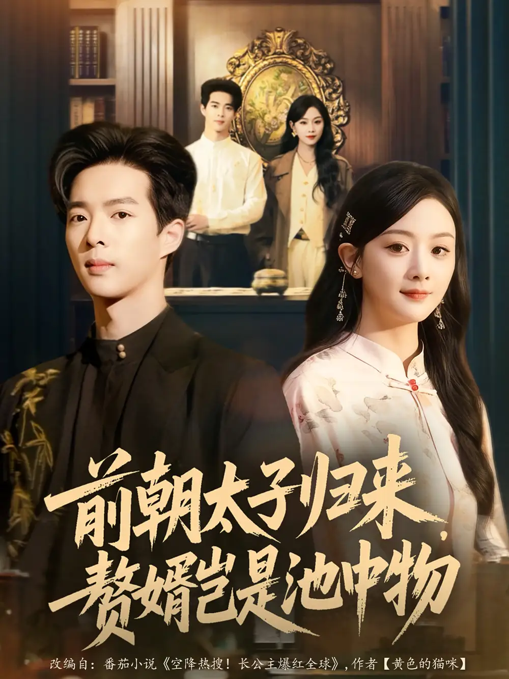 短剧《前朝太子归来，赘婿岂是池中物》高清全集免费在线观看