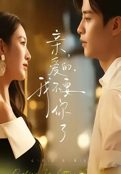 短剧《亲爱的，我不要你了》高清全集免费在线观看