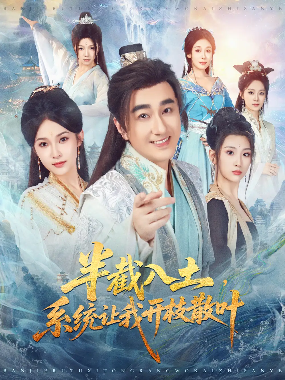 短剧《半截入土，系统让我开枝散叶》高清全集免费在线观看