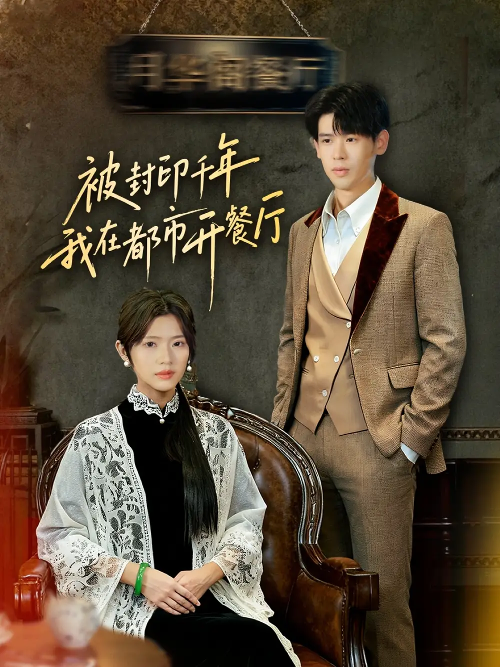 短剧《被封印千年我在都市开餐厅》高清全集免费在线观看