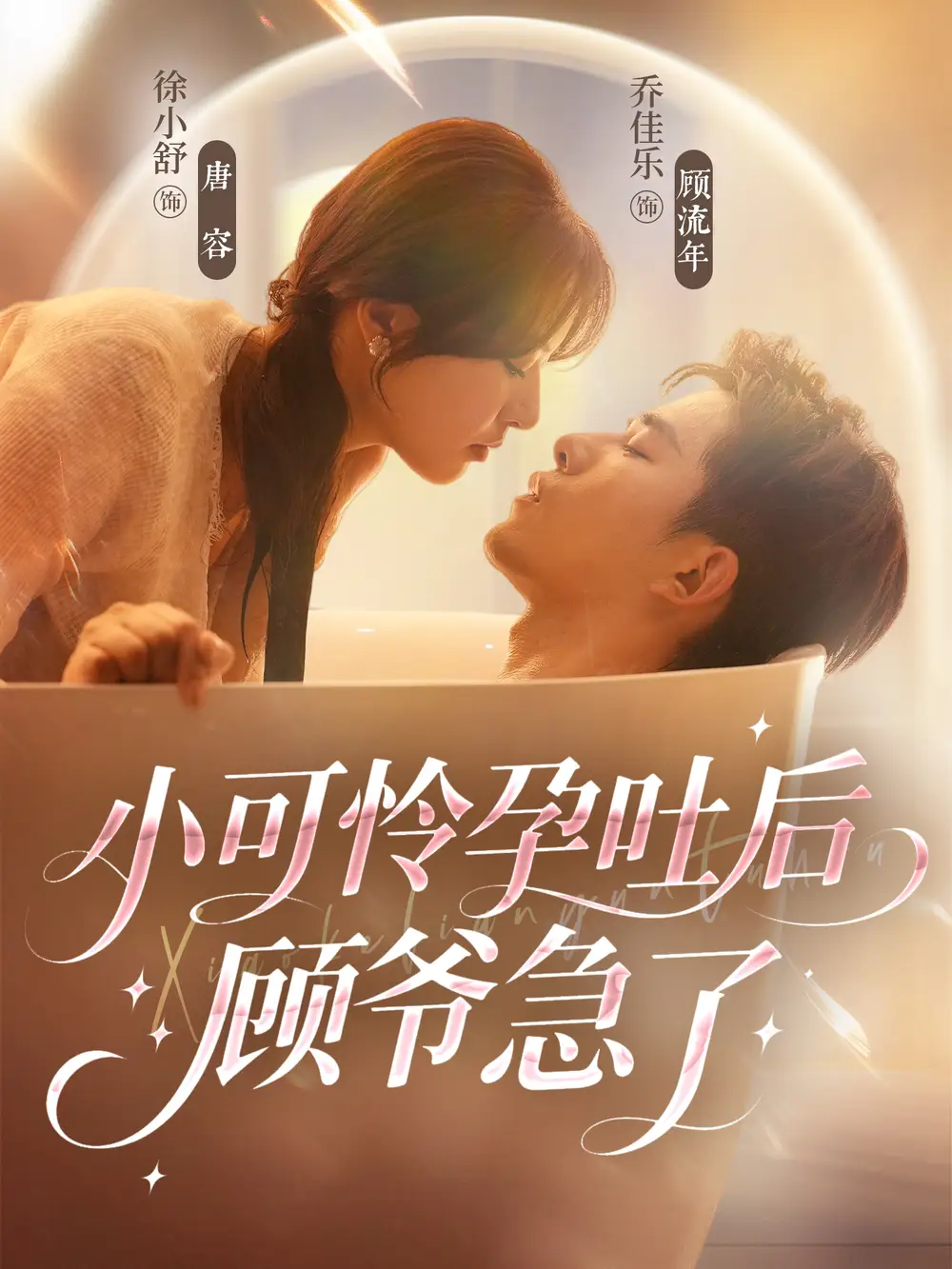 短剧《小可怜孕吐后顾爷急了》高清全集免费在线观看