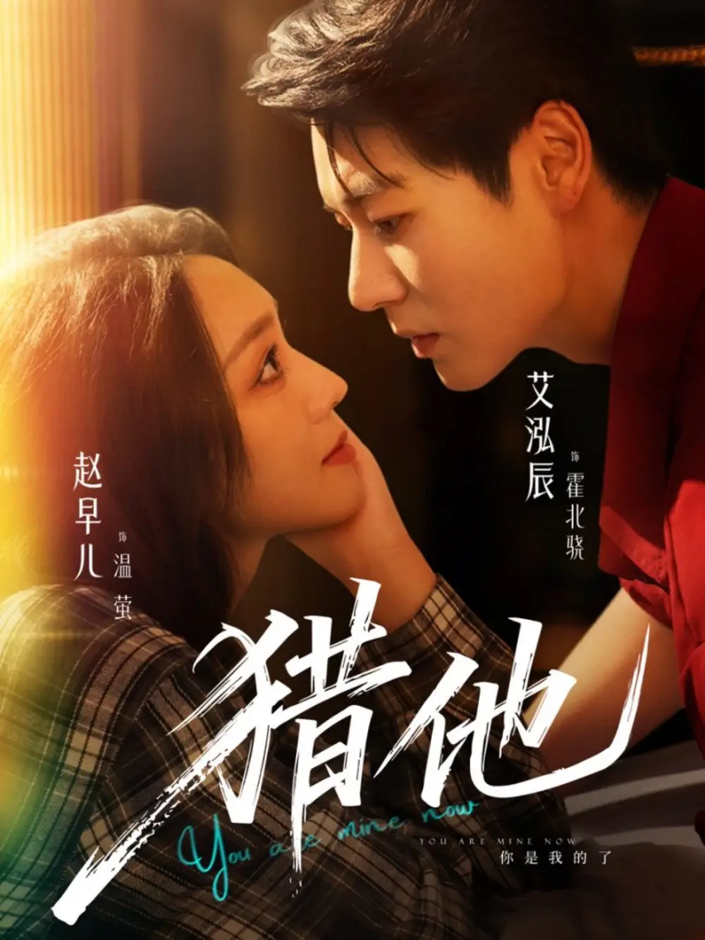 短剧《猎他》高清全集免费在线观看