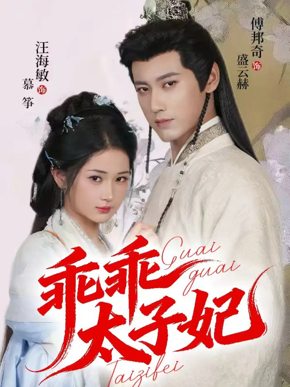 短剧《乖乖太子妃》高清全集免费在线观看