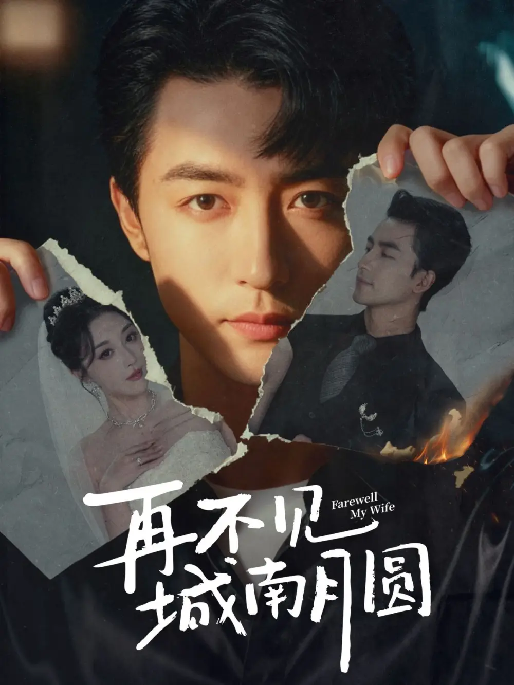 短剧《再不见城南月圆》高清全集免费在线观看