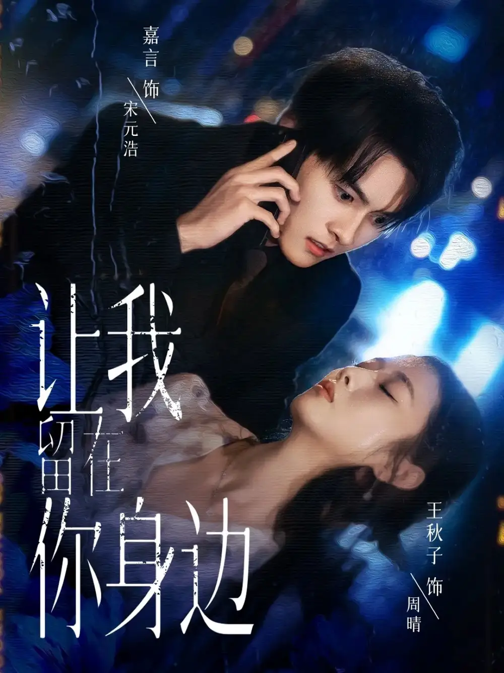 短剧《让我留在你身边》高清全集免费在线观看