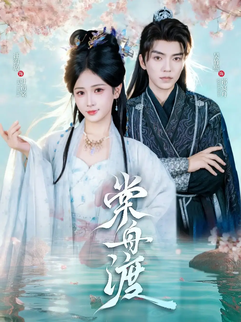 短剧《棠舟渡》高清全集免费在线观看