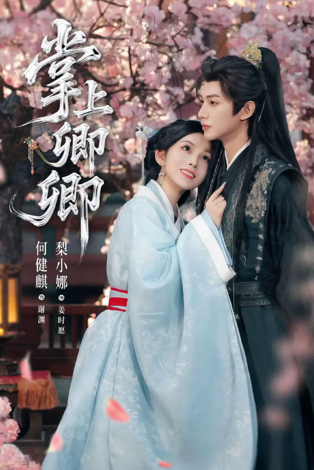 短剧《掌上卿卿》高清全集免费在线观看