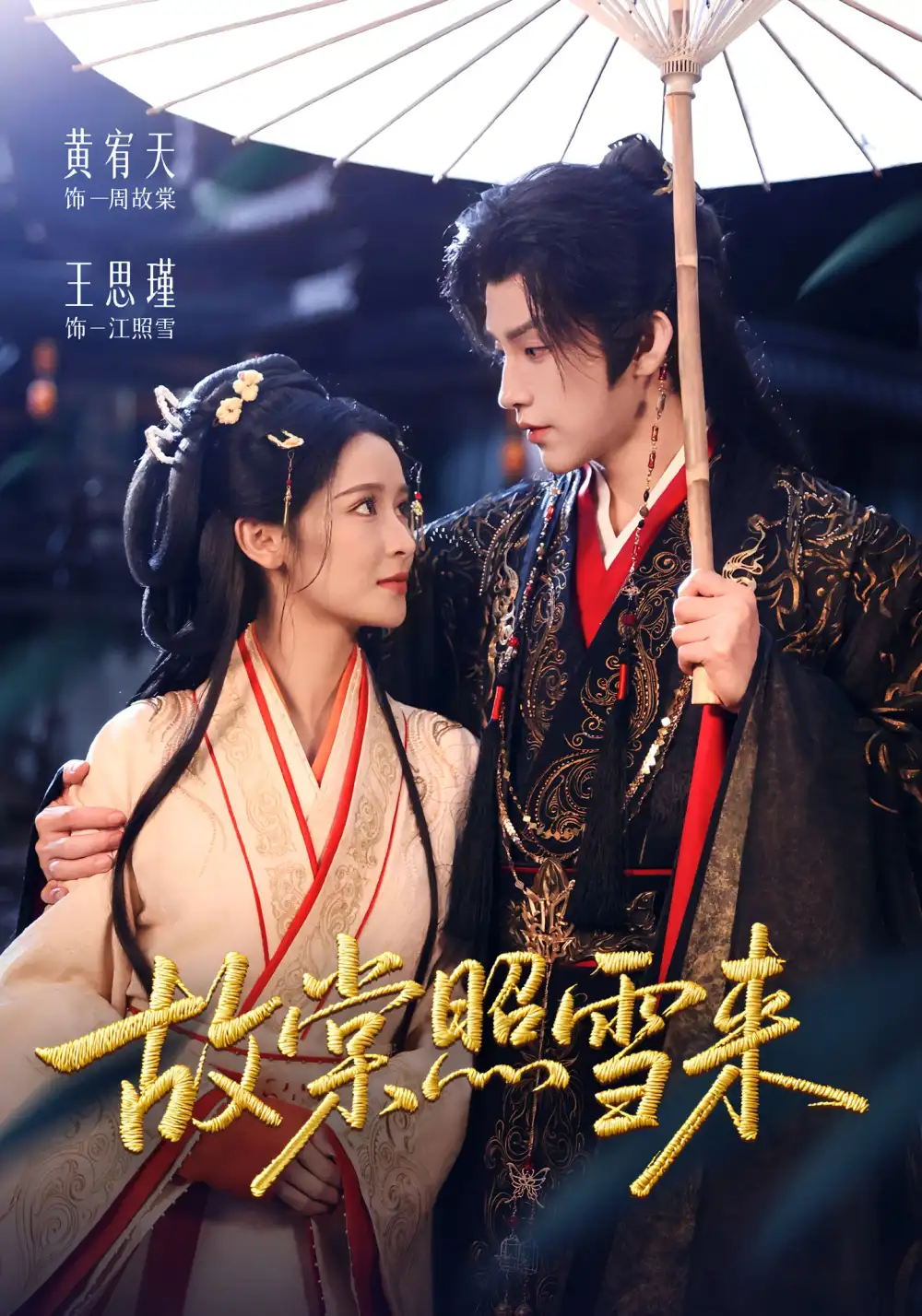 短剧《故棠照雪来》高清全集免费在线观看