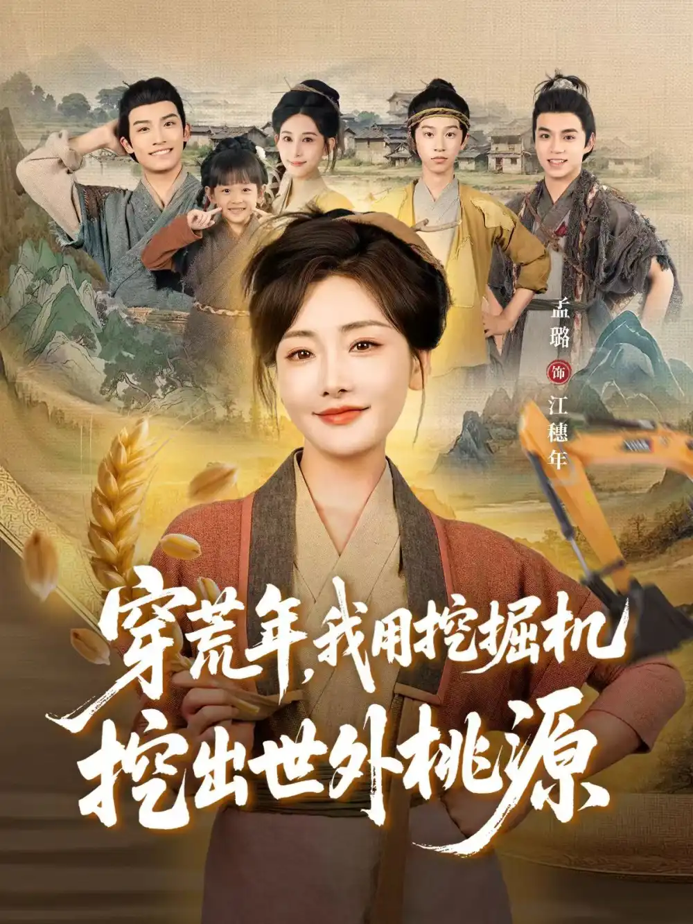 短剧《穿荒年，我用挖掘机挖出世外桃源＆穿到荒年》高清全集免费在线观看