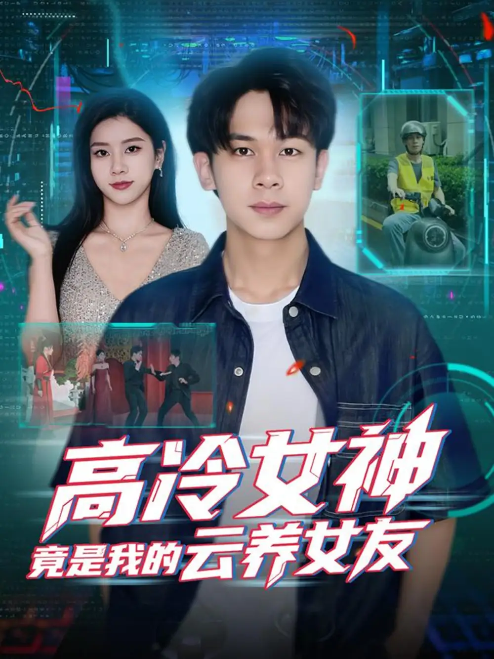 短剧《高冷女神竟是我的云养女友》高清全集免费在线观看