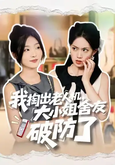 短剧《我掏出老人机，大小姐舍友破防了》高清全集免费在线观看