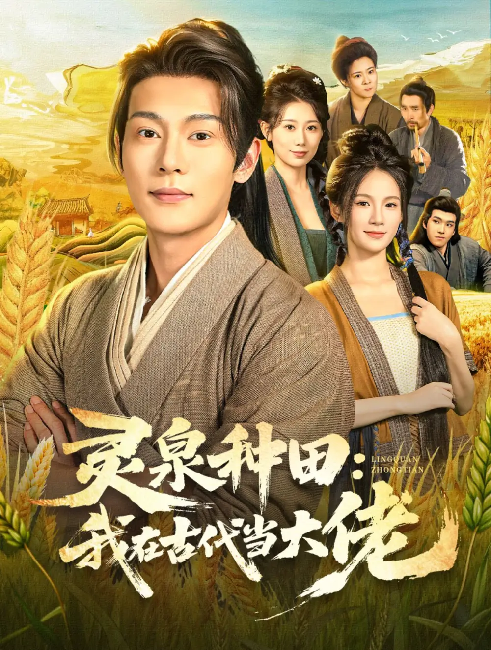 短剧《灵泉种田：我在古代当大佬》高清全集免费在线观看