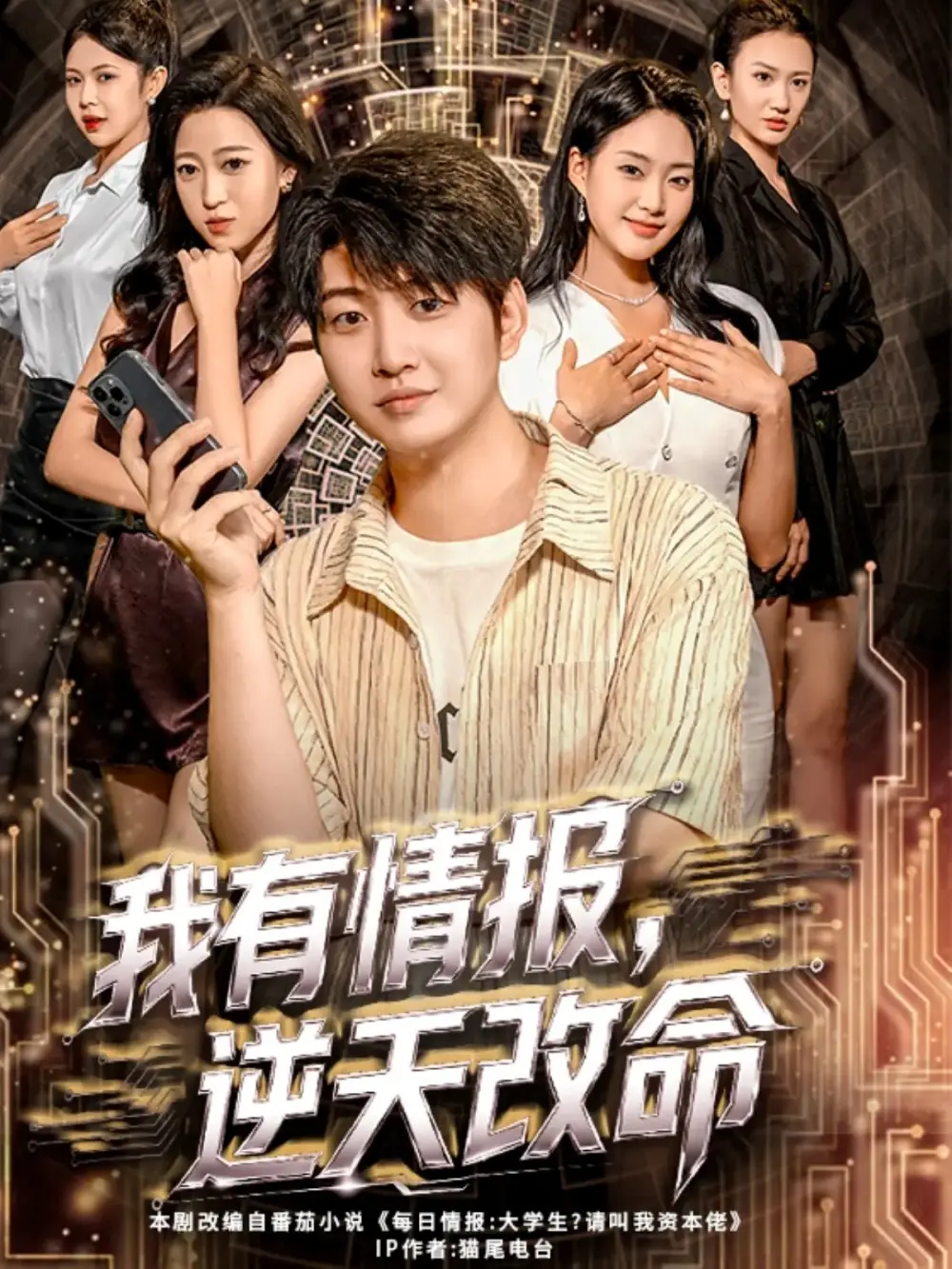 短剧《我有情报，逆天改命》高清全集免费在线观看