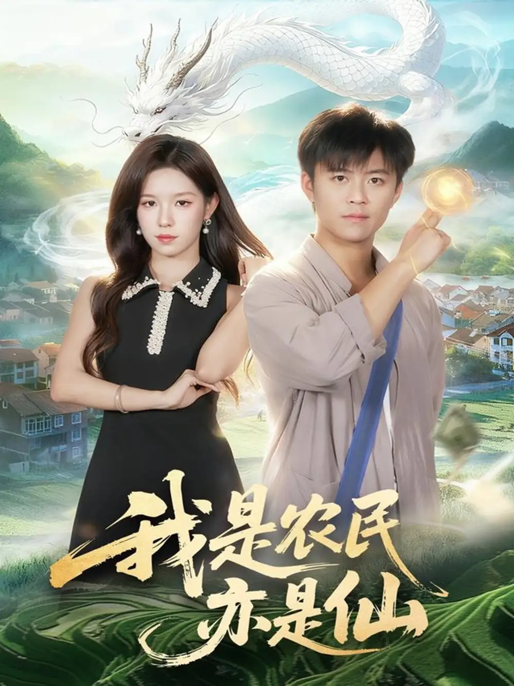 短剧《我是农民亦是仙》高清全集免费在线观看
