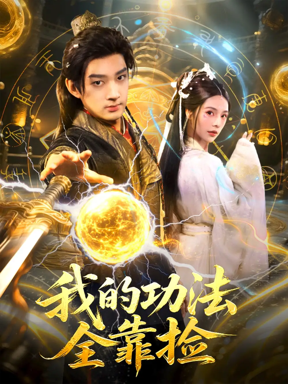 短剧《我的功法全靠捡》高清全集免费在线观看