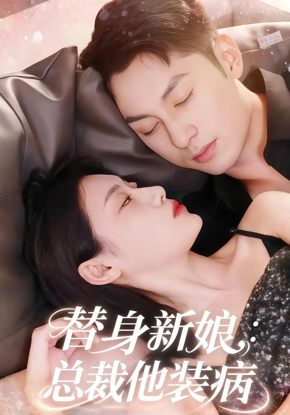 短剧《替身新娘总裁他装病》高清全集免费在线观看