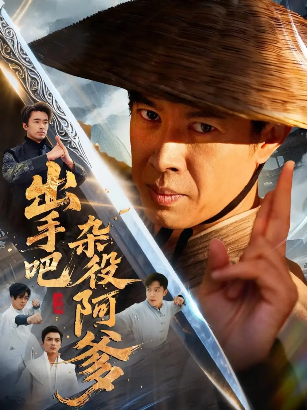 短剧《出手吧杂役阿爹＆这个杂役有亿点强》高清全集免费在线观看