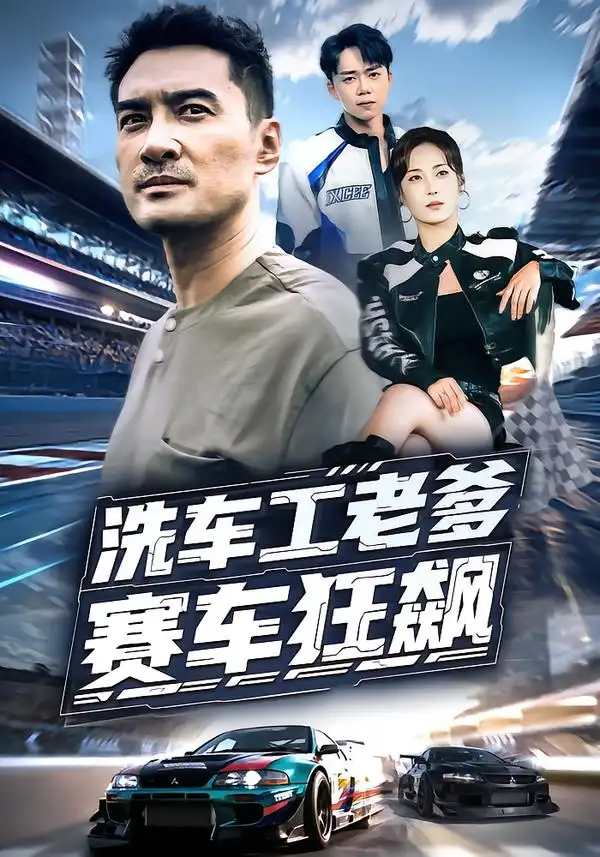 洗车工老爹赛车狂飙（58集）王小野&宁浩然海报