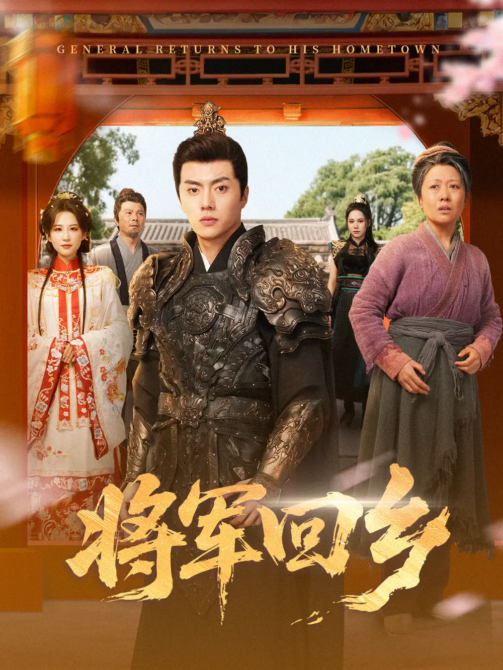 短剧《将军回乡》高清全集免费在线观看