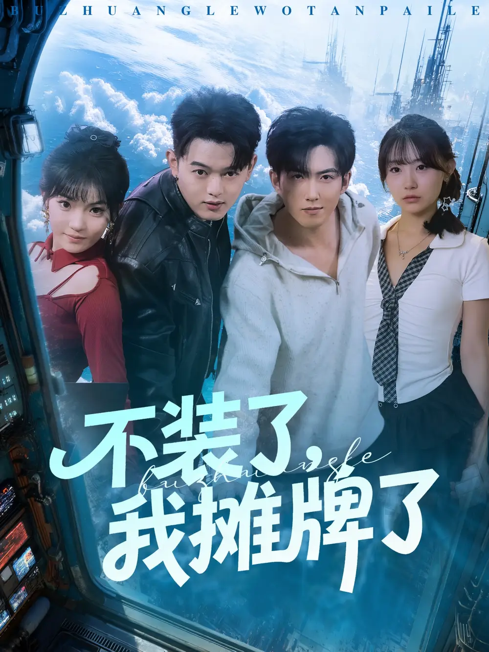 短剧《不装了，我摊牌了》高清全集免费在线观看