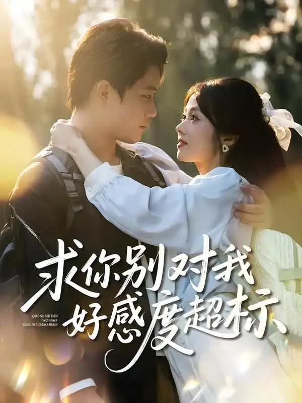 短剧《求你别对我好感度超标》高清全集免费在线观看