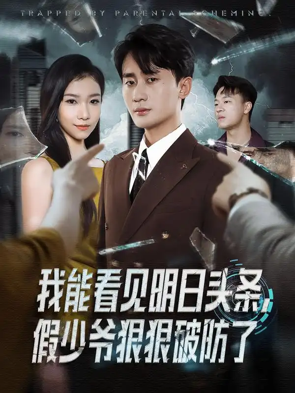 短剧《我能看见明日头条，假少爷狠狠破防了》高清全集免费在线观看