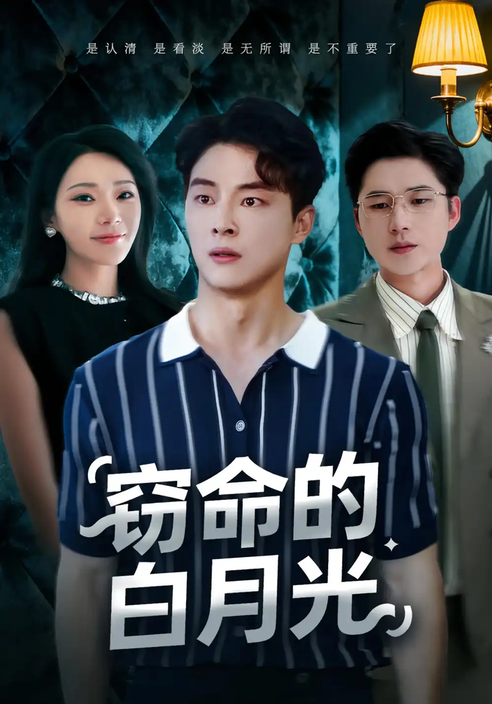 短剧《窃命的白月光》高清全集免费在线观看