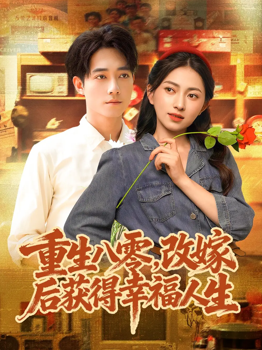 短剧《重生八零，改嫁后获得幸福人生》高清全集免费在线观看