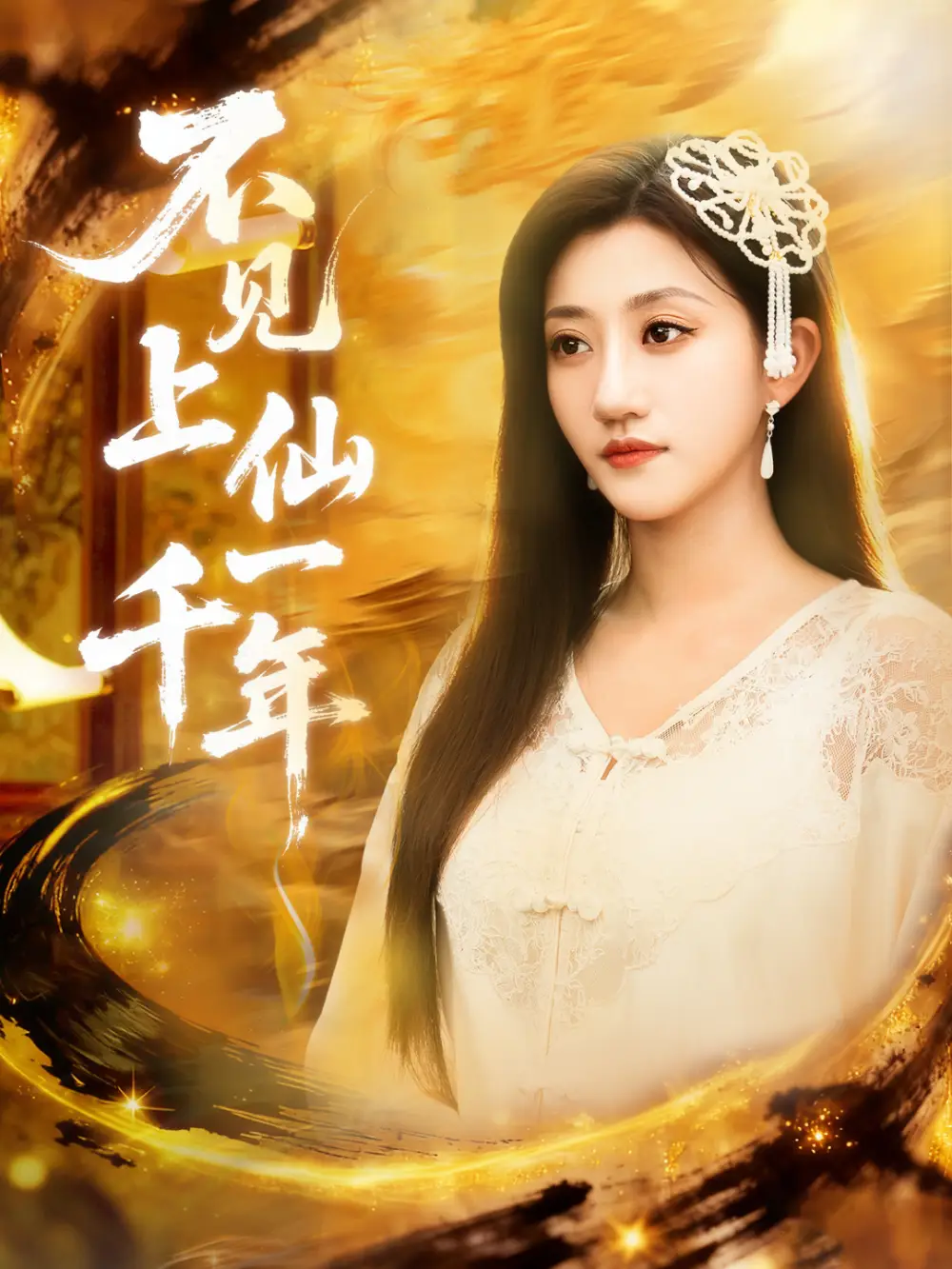 短剧《不见上仙一千年＆笔中万物》高清全集免费在线观看