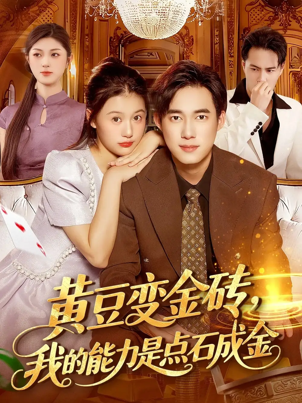 黄豆变金砖我的能力是点石成金（97集）屈婉琼&王大钱海报