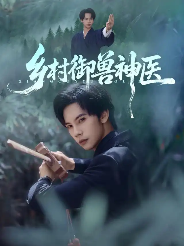 短剧《乡村御兽神医》高清全集免费在线观看