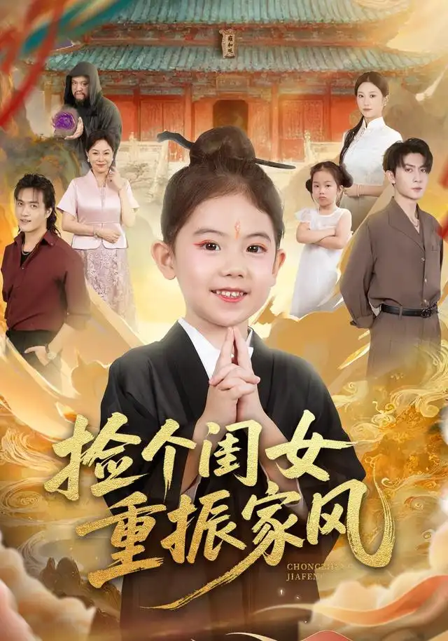 短剧《捡个闺女重振家风》高清全集免费在线观看