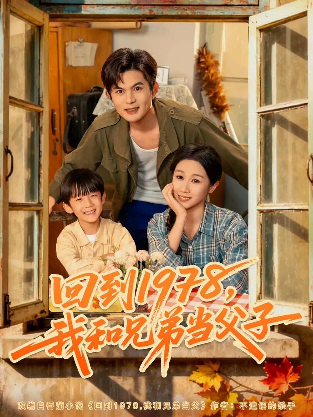 短剧《回到1978我和兄弟当父子》高清全集免费在线观看