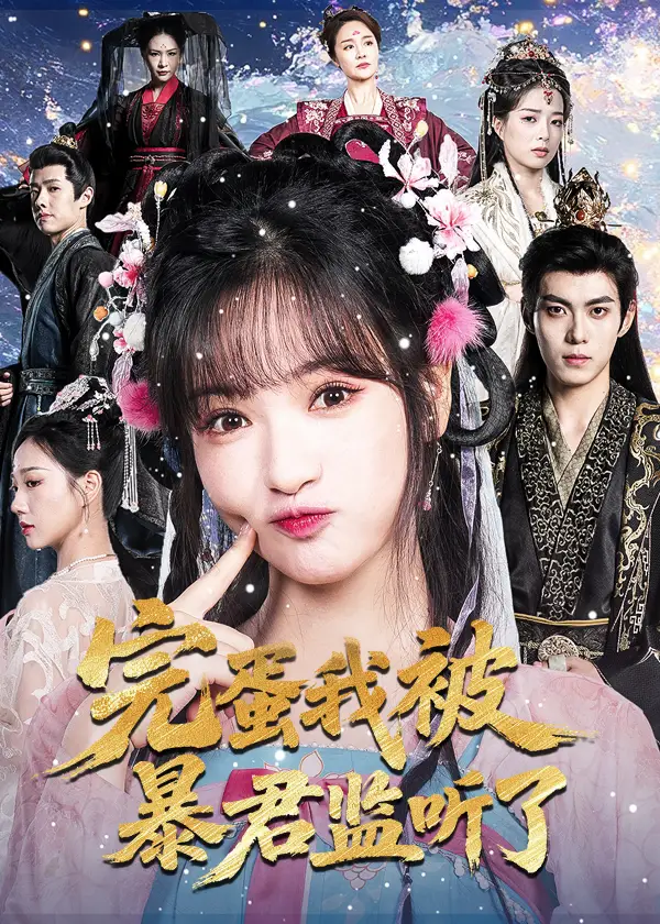 短剧《完蛋我被暴君监听了》高清全集免费在线观看